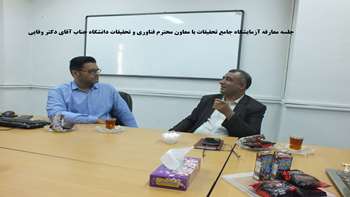 جلسه معارفه آزمایشگاه جامع تحقیقات با معاونت محترم تحقیقات و فناوری جناب آقای دکتر وفایی