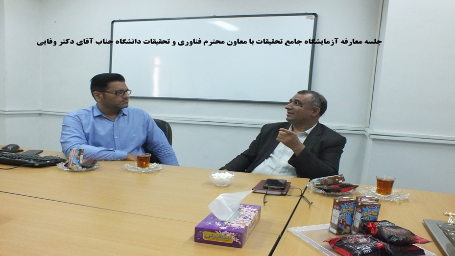 جلسه معارفه آزمایشگاه جامع تحقیقات با معاون محترم فناوری و تحقیقات